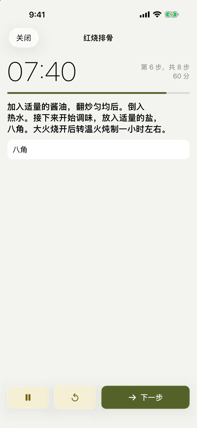 显示倒计时和当前步骤的烹饪模式