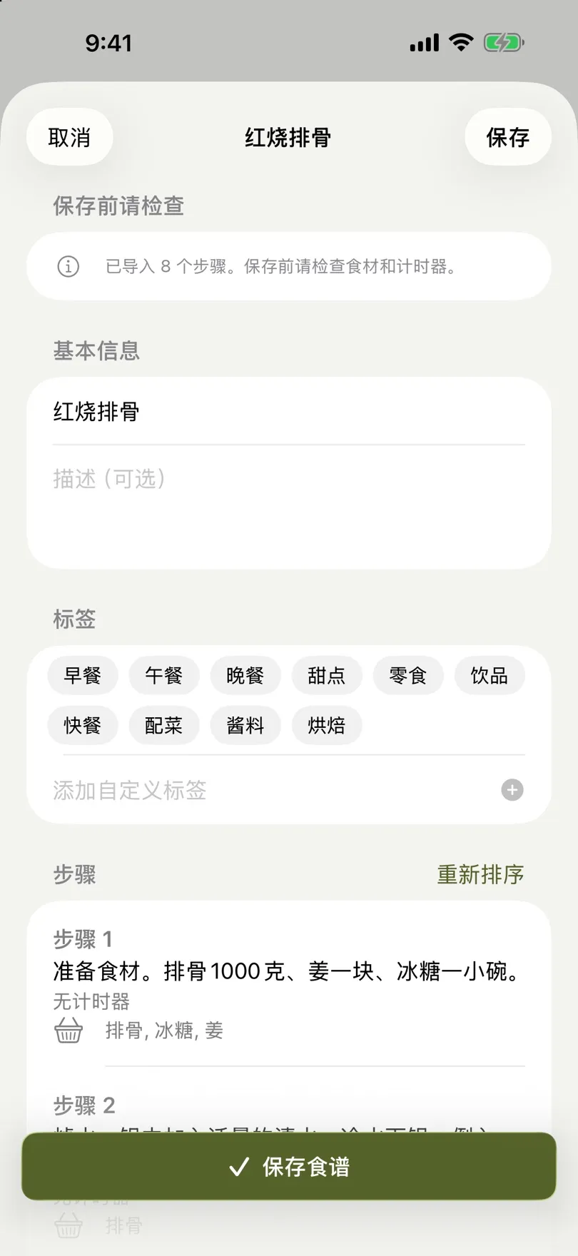 已导入的蘑菇烩饭菜谱，可检查并保存