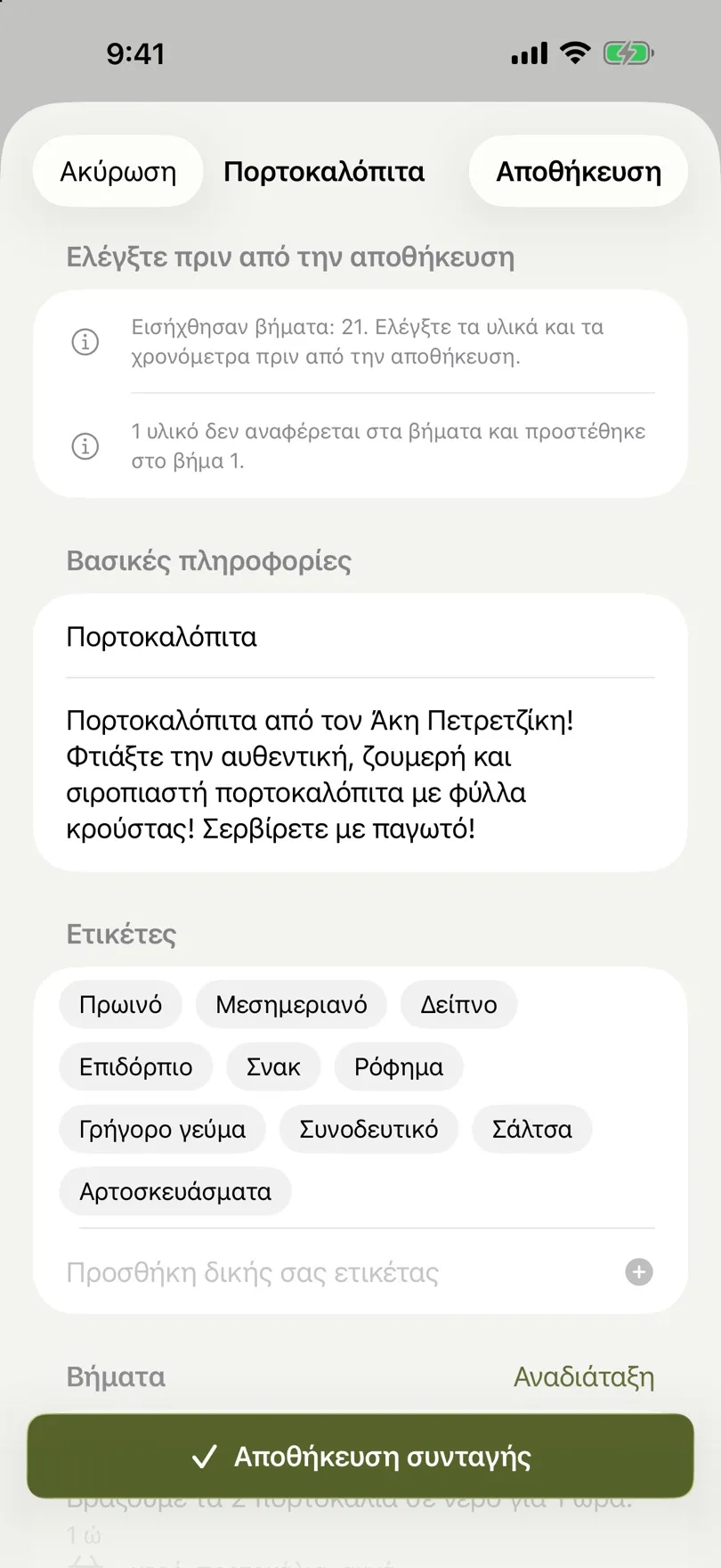 Εισαγμένη συνταγή για ριζότο μανιταριών, έτοιμη για έλεγχο και αποθήκευση