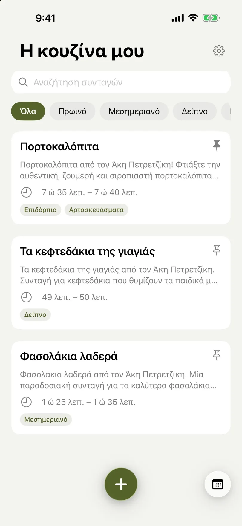 Λίστα συνταγών με αναζήτηση και φίλτρα ετικετών