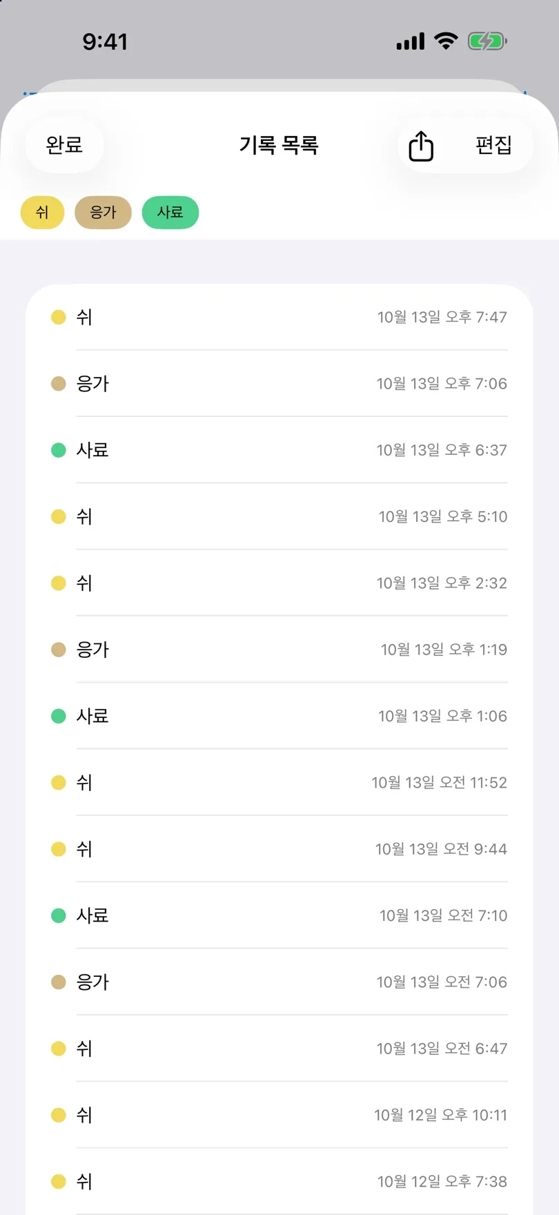 날짜와 시각이 표시된 기록 목록