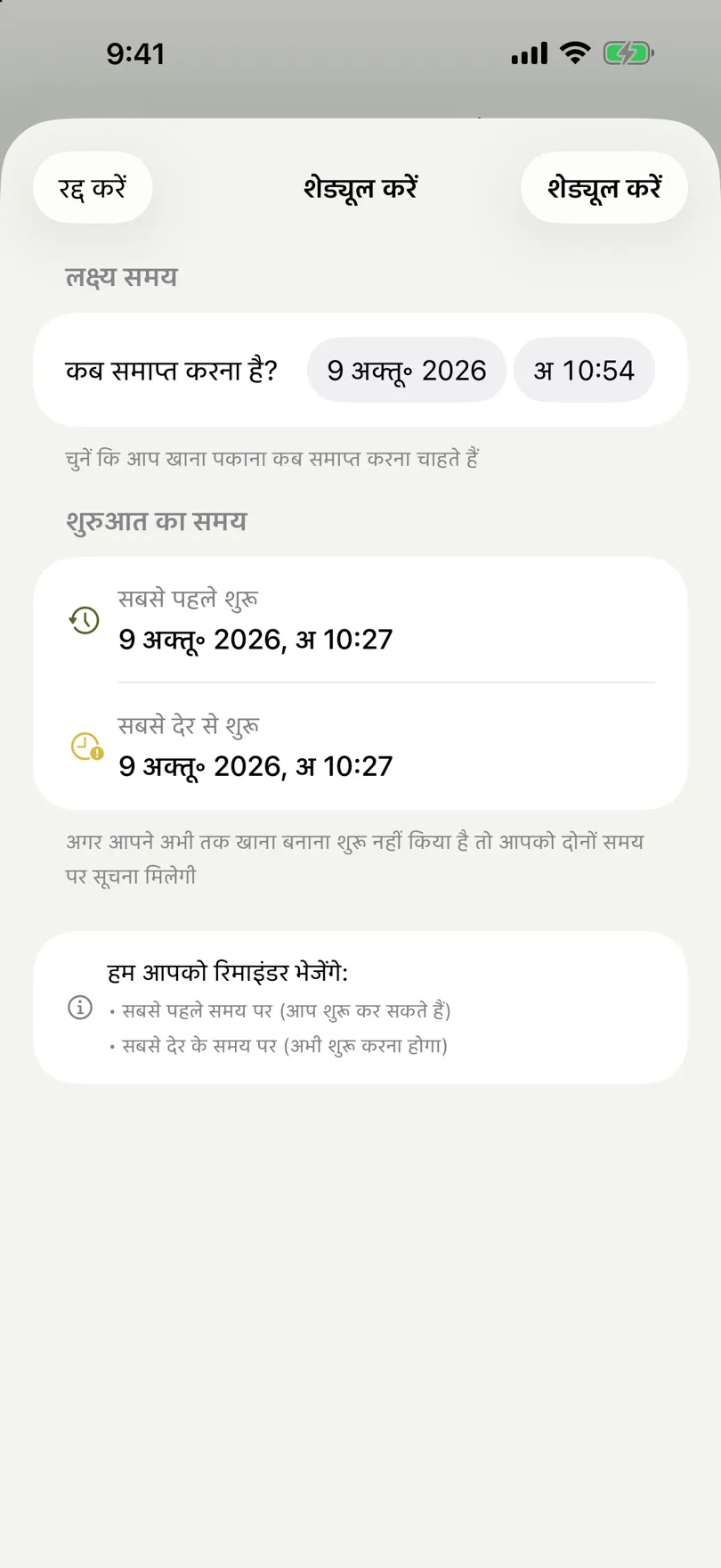 लक्ष्य समय और शुरुआती समय-सीमा वाली शेड्यूल स्क्रीन
