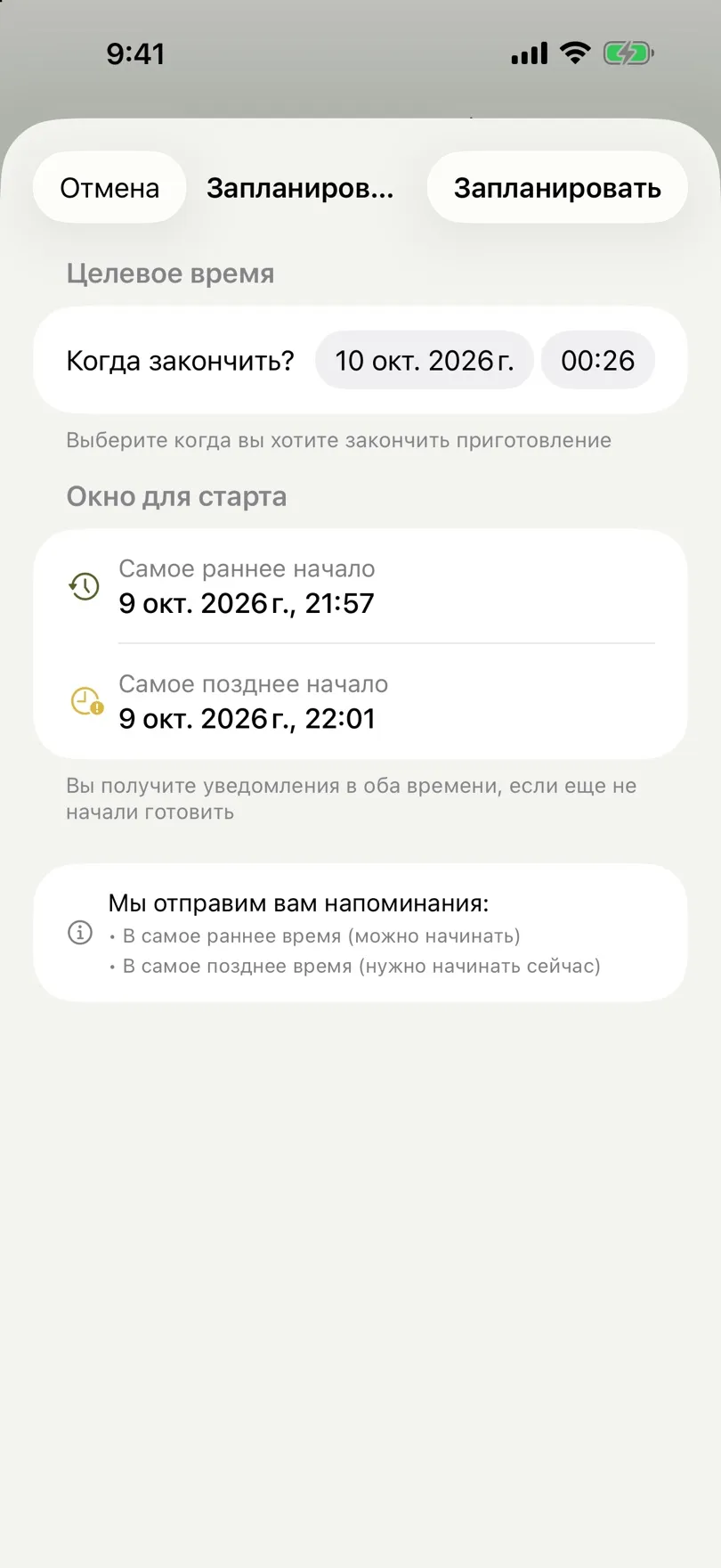 Экран планирования с целевым временем и окном старта