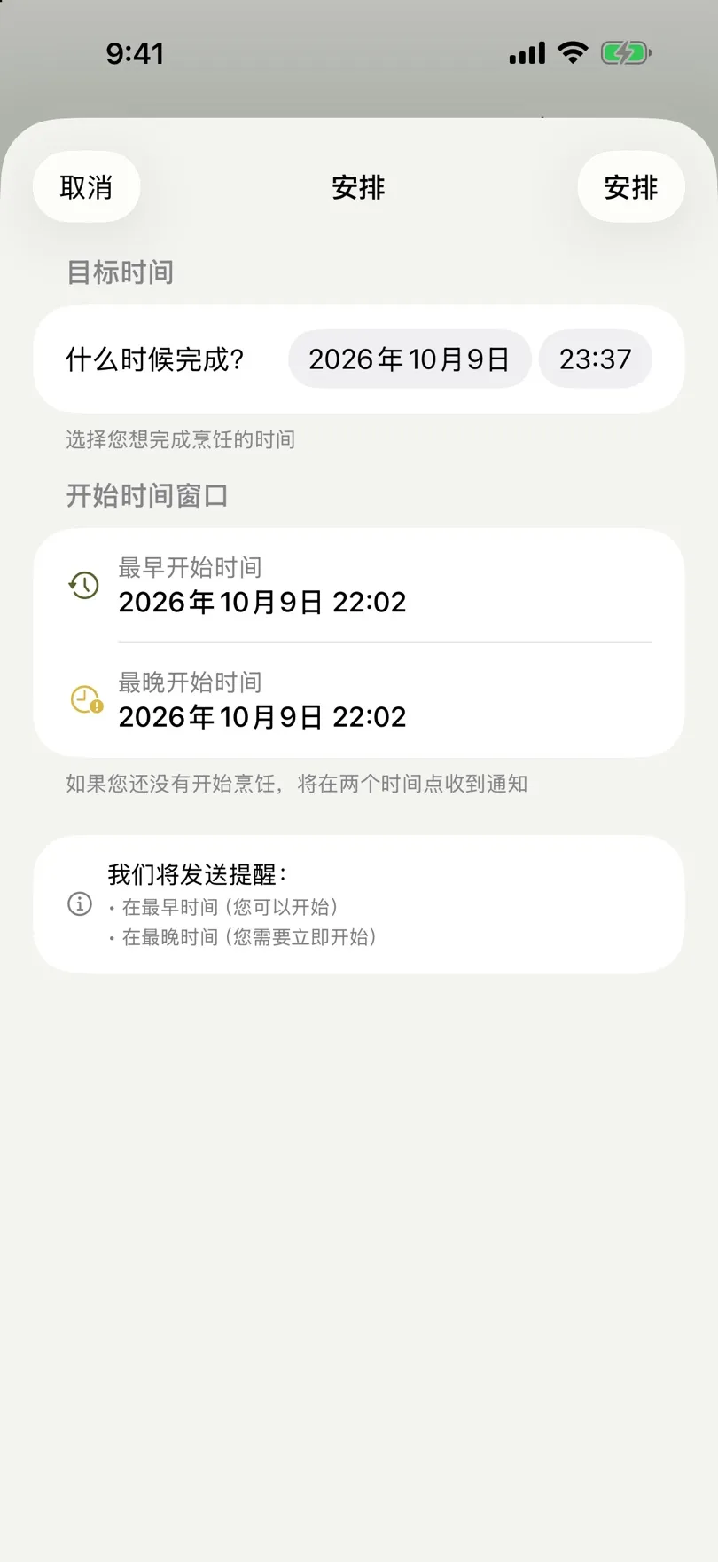 设置目标时间和开始时间窗口的安排界面