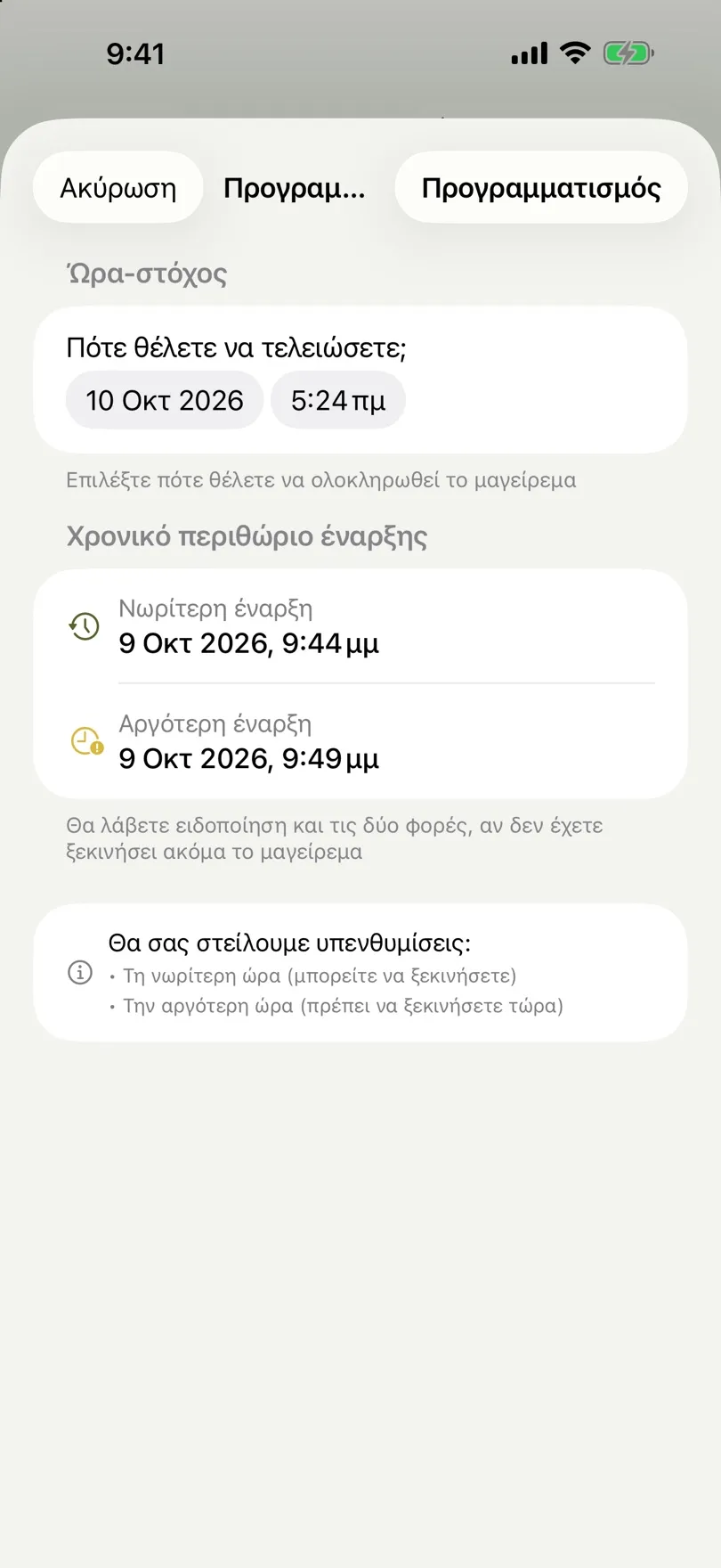 Οθόνη προγραμματισμού με ώρα-στόχο και διάστημα έναρξης