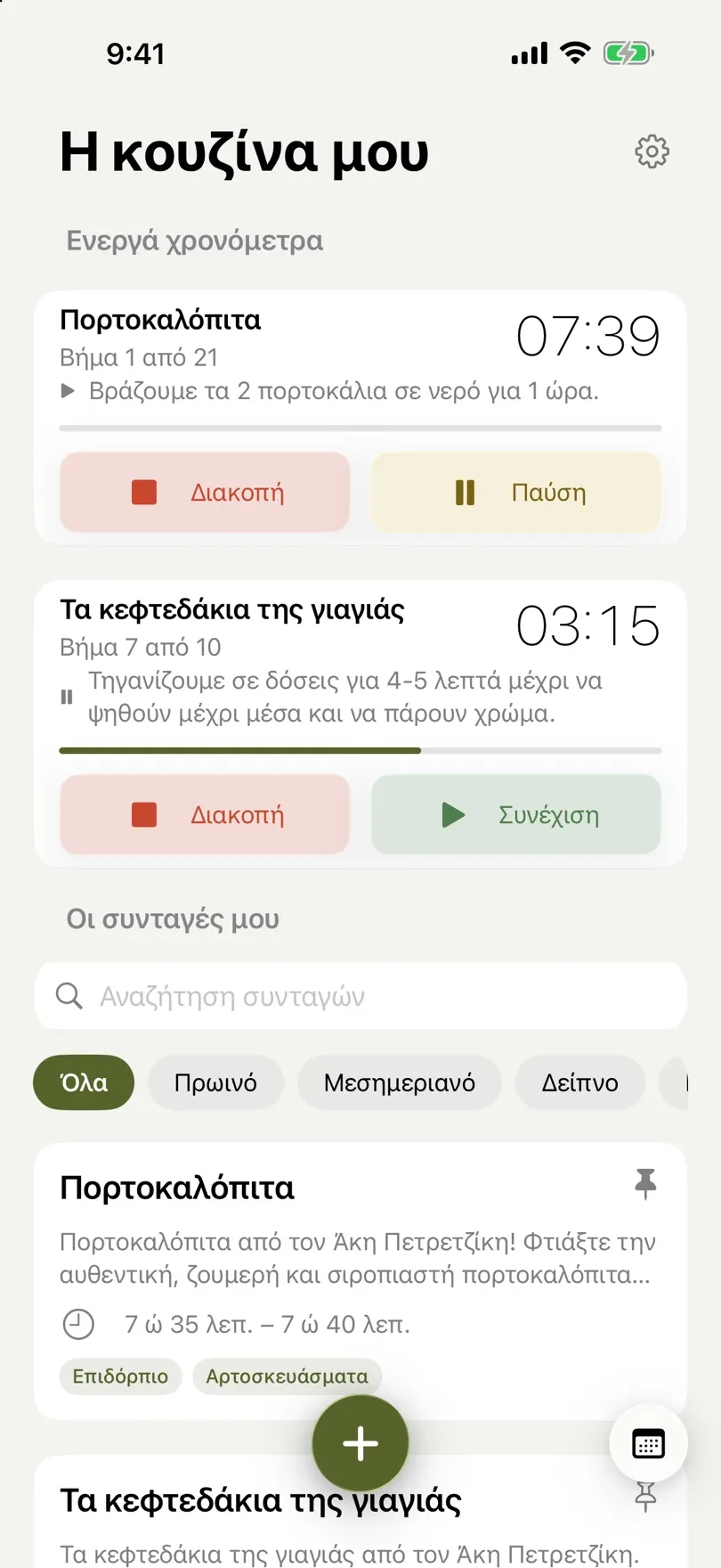 Δύο συνταγές ταυτόχρονα, η καθεμία με το δικό της χρονόμετρο