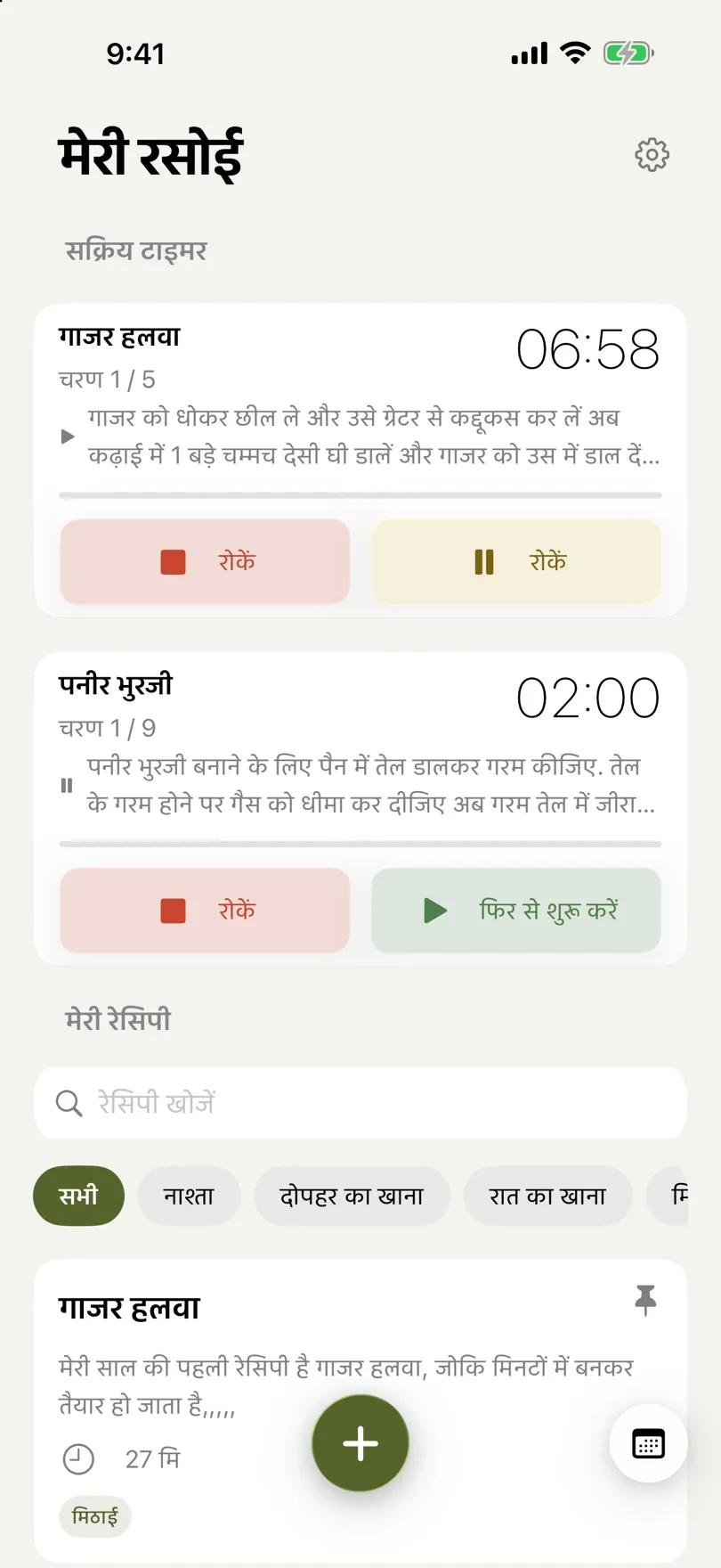 एक साथ पकती दो रेसिपी, हर एक का अपना चलता टाइमर