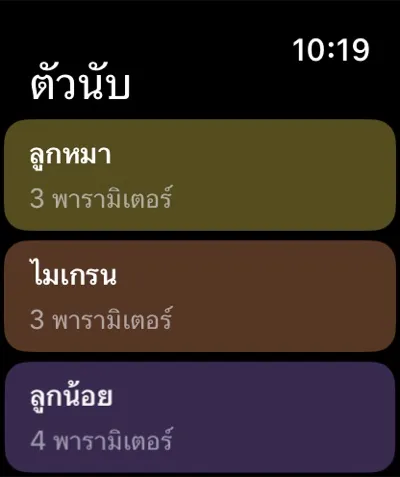 รายการตัวนับบน Apple Watch
