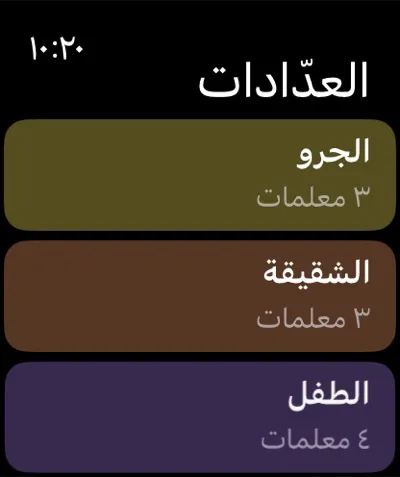 قائمة العدّادات على Apple Watch