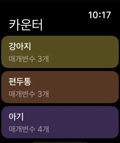 Apple Watch의 카운터 목록