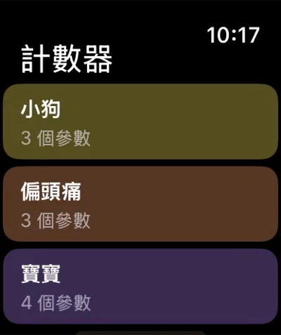 Apple Watch 上的計數器列表