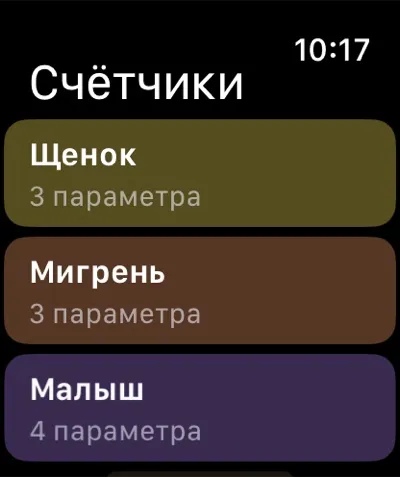 Список счётчиков на Apple Watch