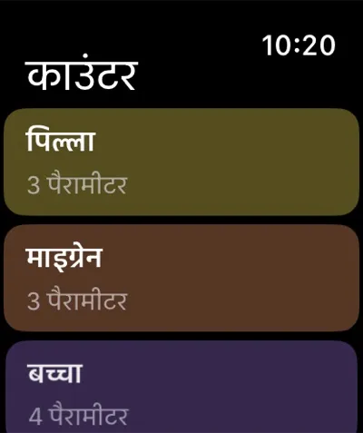 Apple Watch पर काउंटर की सूची